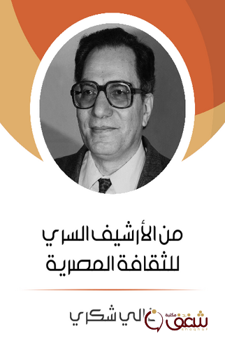 كتاب من الأرشيف السري للثقافة المصرية للمؤلف غالي شكري